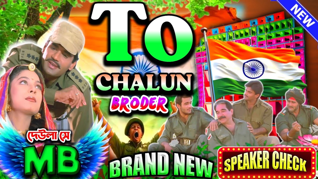 𝑽𝒊𝒓𝒂𝒍 𝑺𝒐𝒖𝒏𝒅 𝑪𝒉𝒆𝒄𝒌 𝟐𝟎𝟐𝟓✅𝑻𝒐 𝑪𝒉𝒂𝒍𝒖𝒏 𝑩𝒐𝒓𝒅𝒆𝒓 𝑫𝒋(𝟏𝟓 𝐀𝐮𝐠𝐮𝐬𝐭 𝐃𝐞𝐬𝐡 𝐁𝐡𝐚𝐤𝐭𝐢 𝐃𝐣 𝐒𝐨𝐧𝐠)𝑫𝒋 𝑴𝑩 𝑹𝒆𝒎𝒊𝒙 