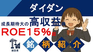 【高配当株】総合設備工事の老舗企業！建設設備業界の優良株！（1980 ダイダン）【銘柄紹介】