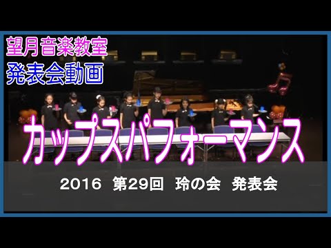 カップスパフォーマンス２０１６　第２９回　玲の会　発表会【望月音楽教室_長野県松本市・伊那市】