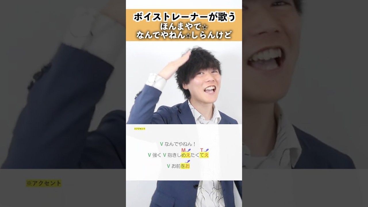 【ボイストレーナーが歌う】ほんまやで☆なんでやねん☆しらんけど / モナキ【シアーミュージック岡山・倉敷校 ハラソウ】#shorts