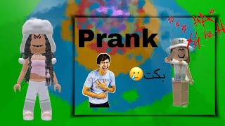 سويت مقلب التنمر والتكبر قدام اختي الصغيره بكتت😭😭😭 || Roblox