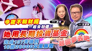 【財經慕House EP.53】今夜不聊財經 一起去壯遊!!她用長期投資基金 完成137天橫跨18國26000公里旅程 一起圓夢去吧｜部落客 潔媽 2022/7/17
