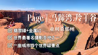 Page佩吉-马蹄湾|羚羊谷|鲍威尔湖|格伦峡谷大坝，一个城市四个著名景点，此生不可错过。行前必读！Horseshoe Bend.Antelope Canyon.lake powell.房车之旅EP6