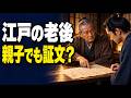 【江戸の暮らし】江戸の老後は誰が支えたのか|「顔を見せよ」と証文に書いた父