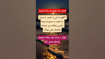 دعاء الرزق بعد صلاة الجمعة دعاء دعاء الرزق يوم الجمعة ديني اكسبلور Explore Shorts Share 