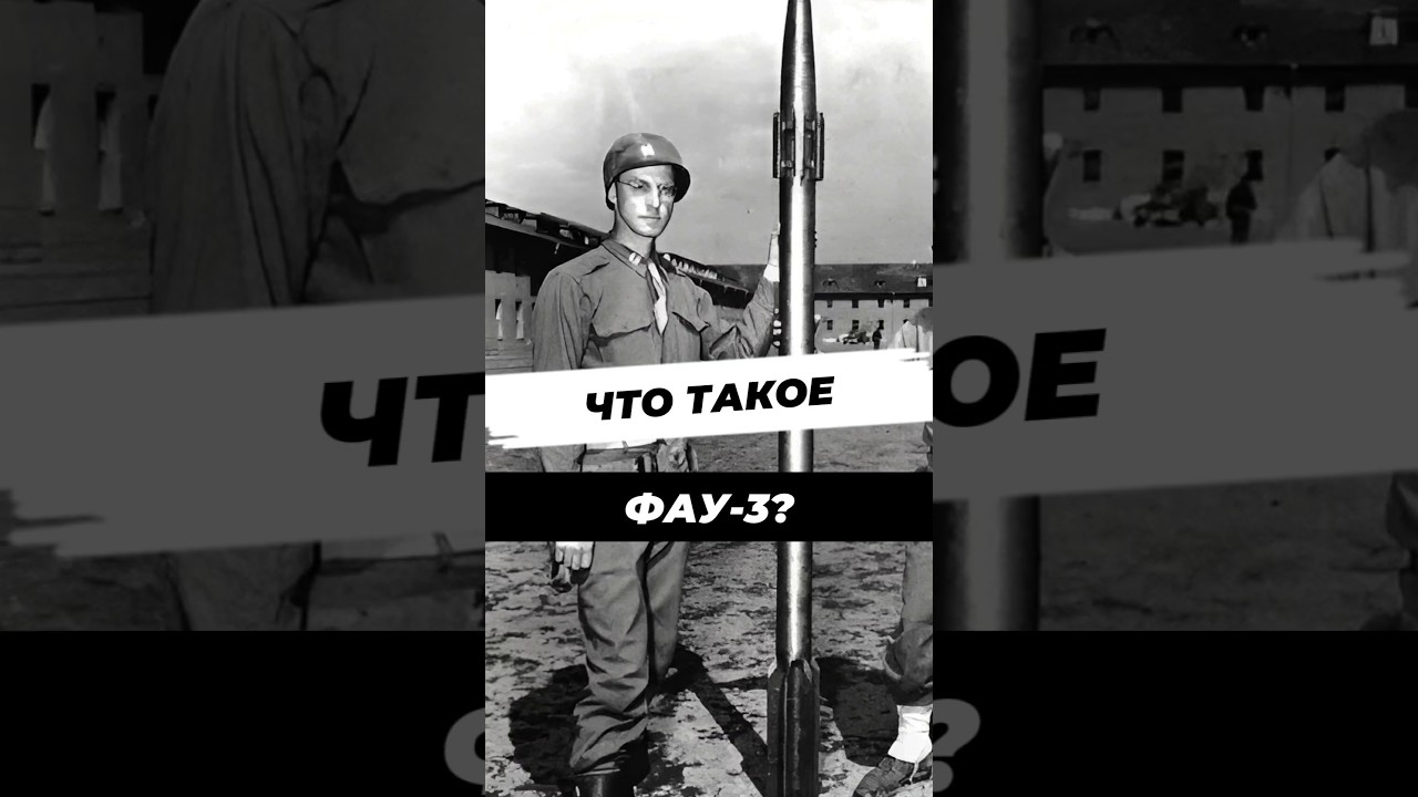 Секретная «Лондонская пушка» 