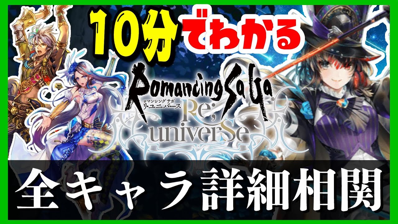ロマサガrs 全キャラ詳細と相関が10分でわかる 初心者も遅くない ロマサガ リユニバース Youtube ロマサガrs 全キャラ詳細と相関が10分でわかる 初心者も遅くない ロマサガ リユニバース Youtube