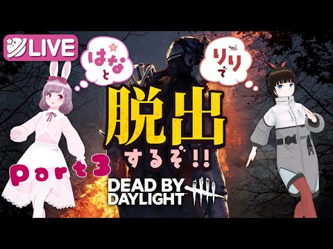 【Dead by Daylight】りりちゃんと花で一緒にハロウィンイベント！【コラボpart3】