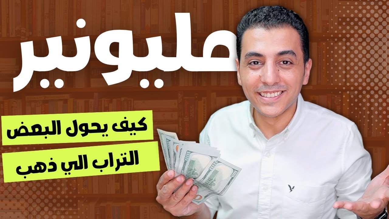 كيف يحول البعض التراب الي ذهب | تلخيص كتاب اسرار عقل المليونير