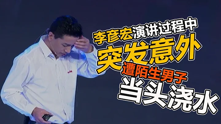 百度CEO李彥宏演講過程中突發意外：遭陌生男子當頭澆水 - 天天要聞