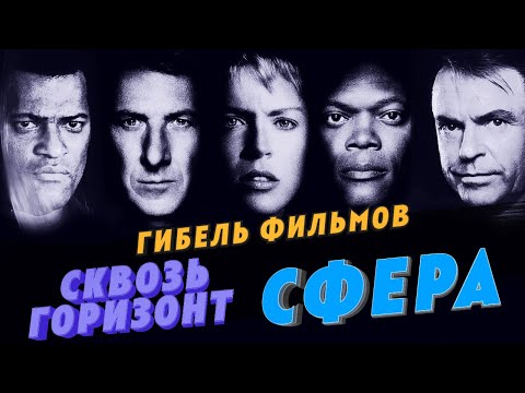 Видео: Гибель фантастических триллеров: Сквозь горизонт и Сфера