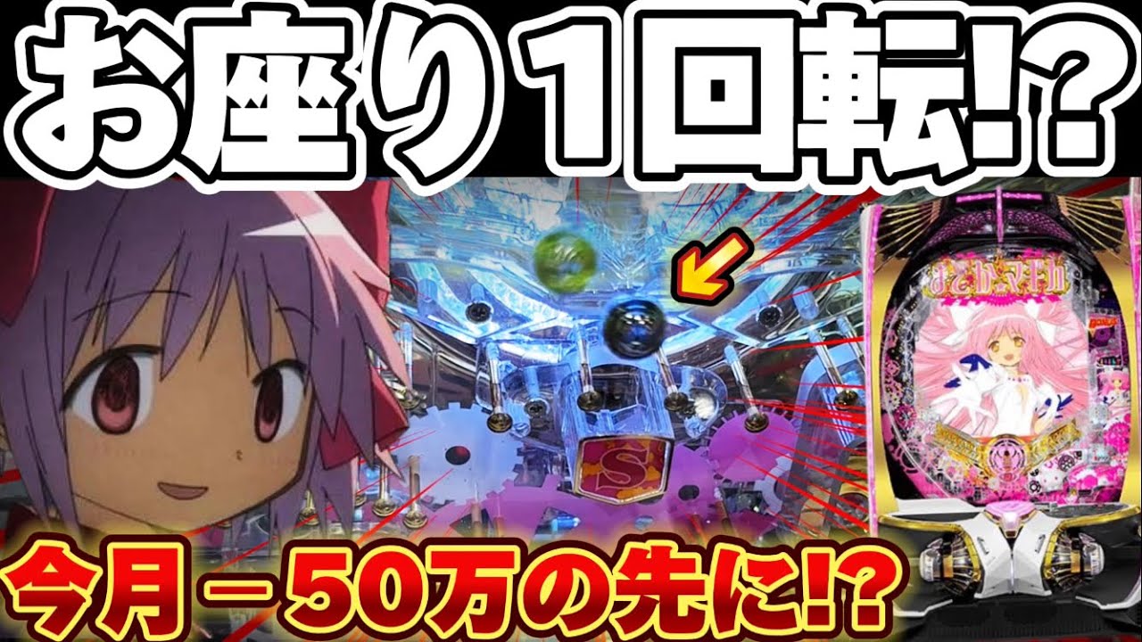【1回転】まどマギ3でガチのオスイチから今月の負けを捲りたかった結果【パチンコ】【P魔法少女まどか☆マギカ3】