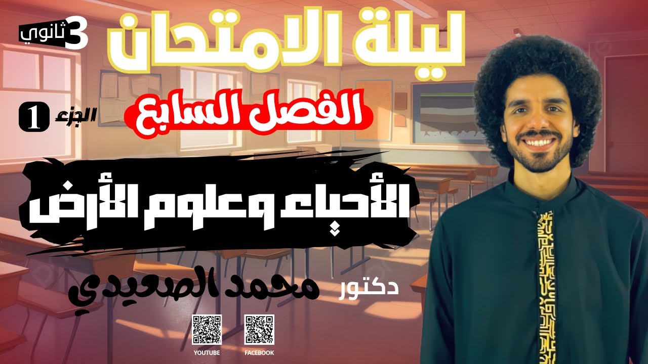 📚🔥 أخطر فصل في الأحياء! مراجعة علوم الأرض للثانوية العامة والأزهرية | الجزء الأول | محمد الصعيدي