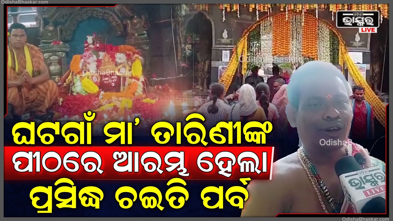 କେଉଁଝର ଜିଲ୍ଲାର ଘଟଗାଁ ମା' ତାରିଣୀଙ୍କ ପୀଠରେ ଆରମ୍ଭ ହେଲା ପ୍ରସିଦ୍ଧ ଚଇତି ପର୍ବ...ଲାଗିଛି ଭକ୍ତଙ୍କ ପ୍ରବଳ ଗହଳି