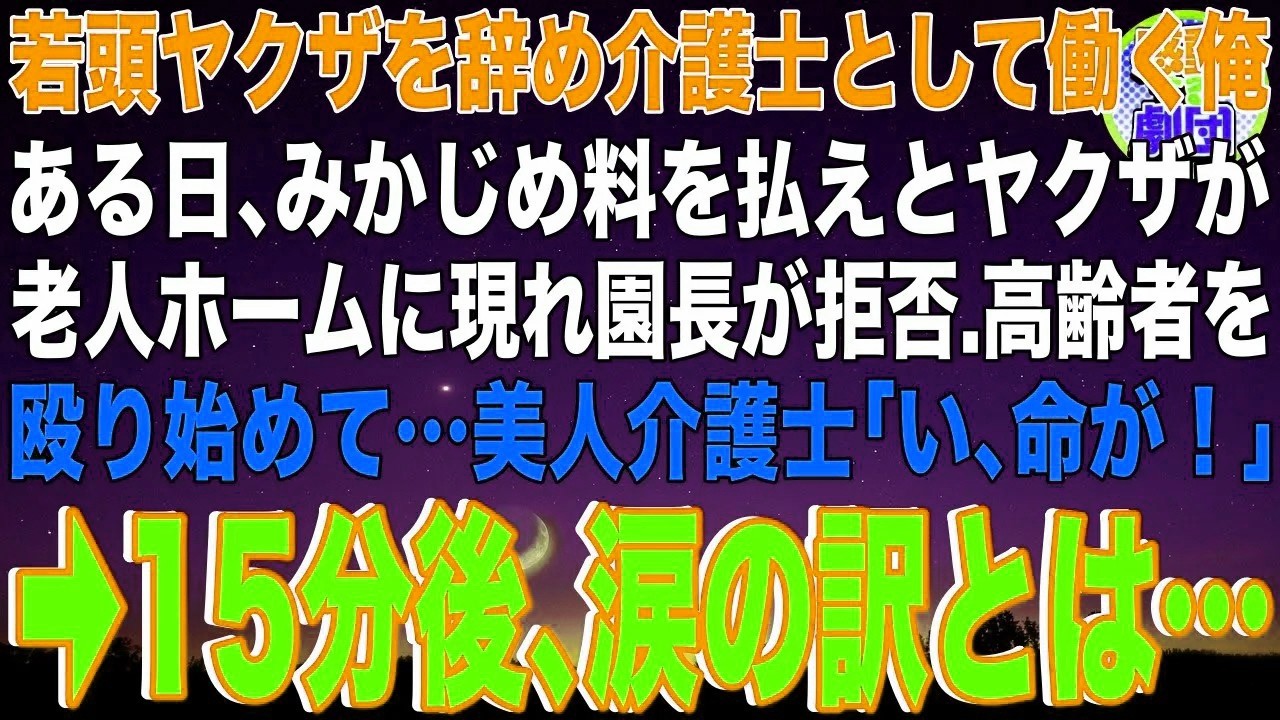 【スカッと】若頭ヤクザを辞め介護士として働く俺。ある日、みかじめ料を払えとヤクザが老人ホームに現れ園長が拒否。高齢者を殴り始めて…美人介護士「い、命が！」→15分後、涙の訳とは…【感動】