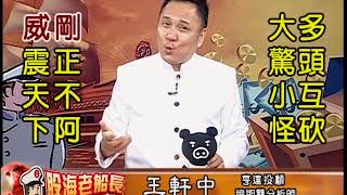 20190730 2000 王軒中 股海老船長