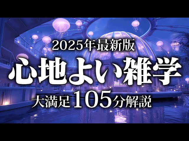 【睡眠導入】心地よい雑学【リラックス】安心してお休みになってください♪