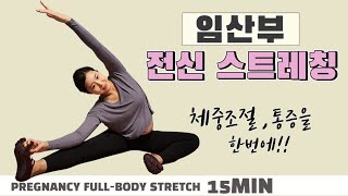 임산부 필라테스 스트레칭(15MIN) - 체중 조절과 통증을 한 번에 !!  l [ PREGNANCY FULL-BODY STRETCHING ]