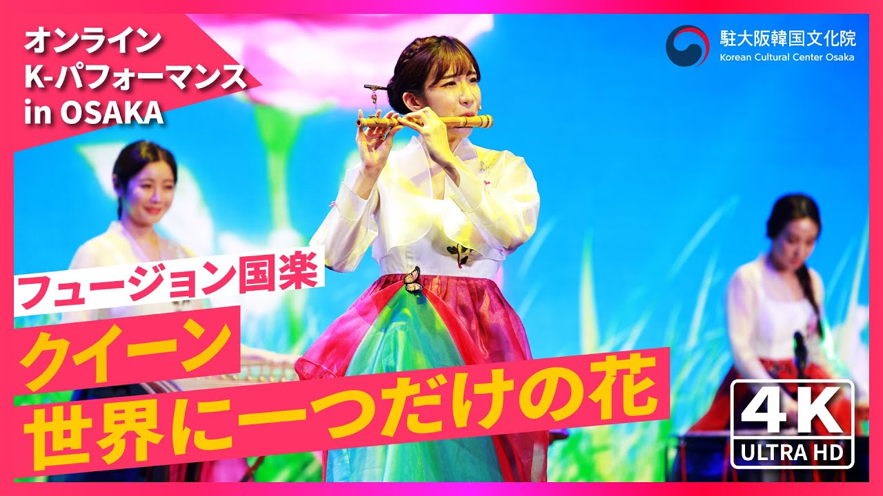 4K】クイーン / 世界に一つだけの花 【フュージョン国楽】 - YouTube