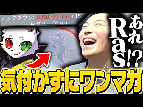 気付かずにRasをワンマガで倒して後から驚くSPYGEA【Apex Legends】