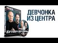 группа БУТЫРКА - Девочка из центра / ИКОНА