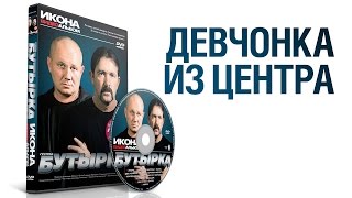 Группа Бутырка - Девочка Из Центра / Икона