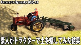 素人がトラクターで土を耕してみた結果 【 Farmer's Dynasty 実況 #2 】 screenshot 4