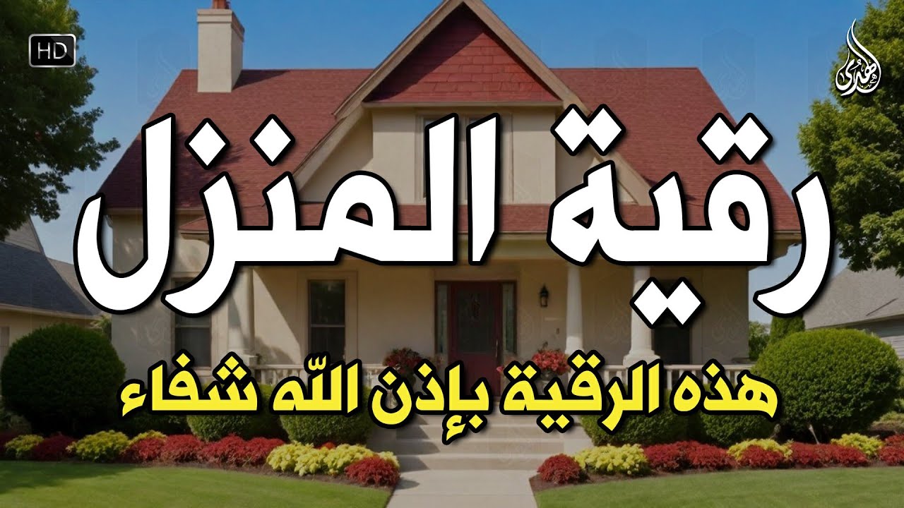 الرقية الشرعية كاملة لعلاج السحر والمس والعين والحسد وحفظ وتحصين ِوجلب البركة | Roqiat Shareia