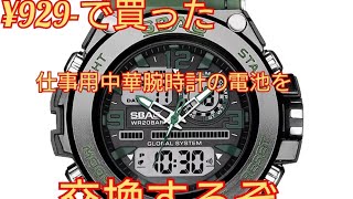 ¥929-で買った中華腕時計の電池交換