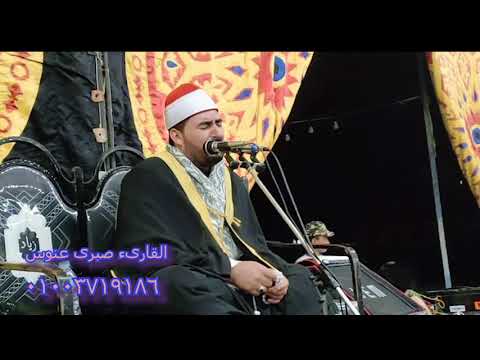 القارىء صبرى عنوس سورة الرحمن عزاء ال الخيش بمركز البرلس