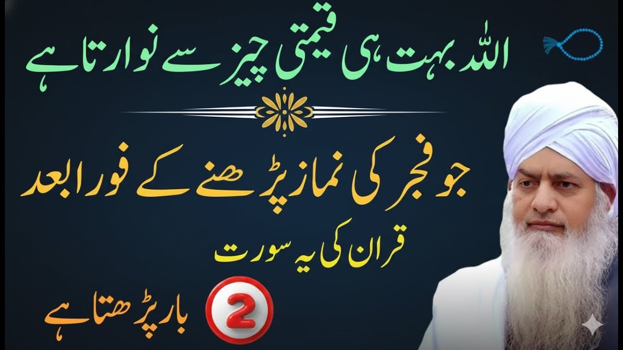 Subah Fajr Ke Baad Ye Surah Parhne Wale Ki Qismat Badal Jati Hai | Peer Zulfiqar Ahmad