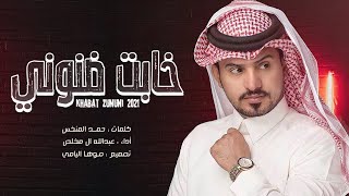 خابت ضنوني - عبدالله ال مخلص (حصريا) 2021