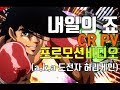 파칭코PV올리고 내일의 죠 CR PV 프로모션비디오 A K A 도전자 허리케인 PACHINKO CR 빠칭코 파칭코PV올리고 내일의 죠 CR PV 프로모션비디오 A K A 도전자 허리케인 PACHINKO CR 빠칭코