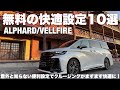 【アルヴェル】すべて無料!意外と知らない快適設定10選【ヴェルファイア/アルファード】