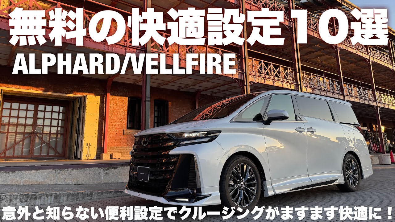 アルヴェル】すべて無料！意外と知らない快適設定10選【ヴェルファイア