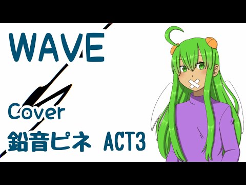 【UTAUカバー】WAVE【鉛音ピネ ACT3】[Request]