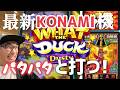 【ラスベガス スロット】コナミ機 パタパタ♪マシーンが面白過ぎる?!