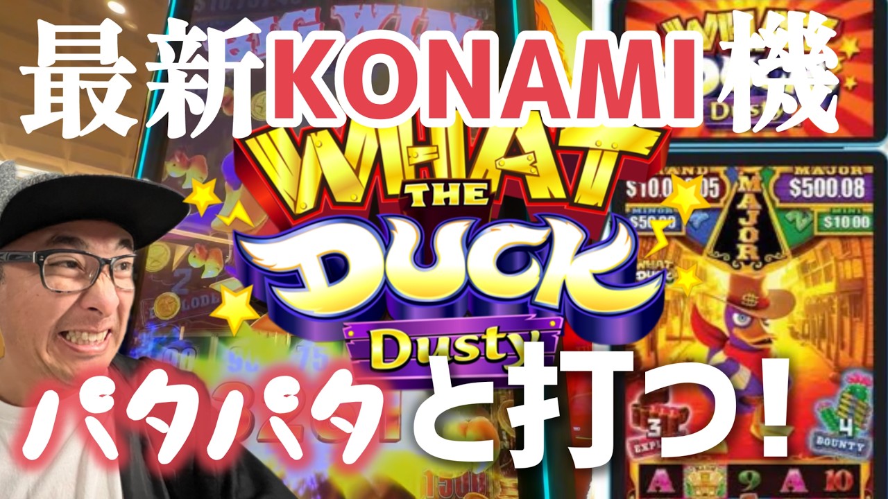 【ラスベガス スロット】コナミ機 パタパタ♪マシーンが面白過ぎる?!