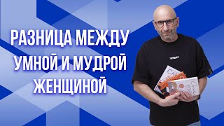 картинка: Сатья. Разница между умной и мудрой женщиной.