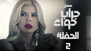 مسلسل جراب حواء - الحفلة الجزء التاني الحلقة | 30 | Grab Hawa Series Eps