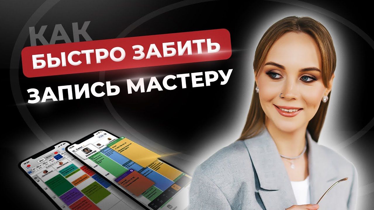 Маркетинг в бьюти. Как забить запись мастеру в салоне? Увеличить прибыль салона красоты