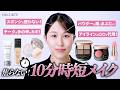 【ノーカット!時短メイク】焦らずたった10分で仕上がるメイクと万能コスメ決定版【コスメデコルテ】