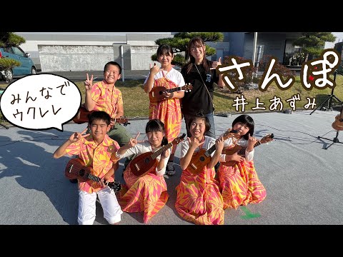 『さんぽ』井上あずみ/群馬の小学生ウクレレ集団みちくさkids