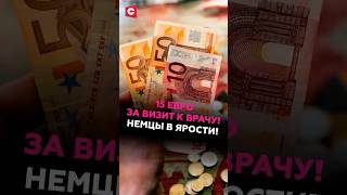 15 евро за визит к врачу! Немцы в ярости! #германия #медицина #врачи #кризис