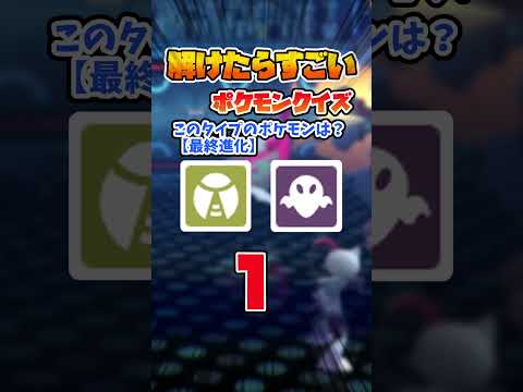 むし・ゴーストタイプのポケモンって知ってる？？【ポケモンクイズ/ポケモンチャンピオンズ】