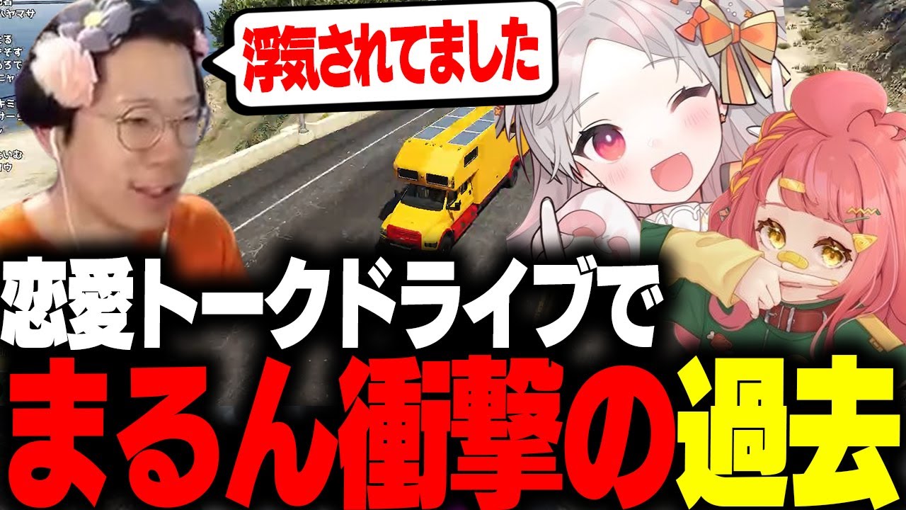 【ストグラ】ドライブ雑談の恋愛トークで衝撃の過去恋愛を明かす花沢まるん【さぶ郎/花束ゆいは/marunnn】