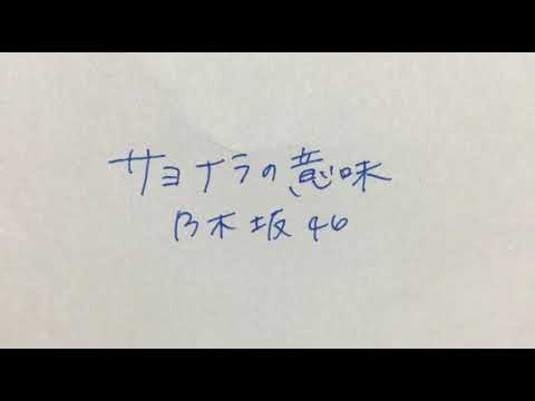 [everysing] サヨナラの意味