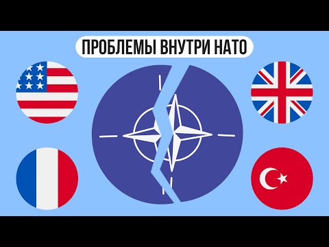 Какие есть проблемы внутри НАТО ?