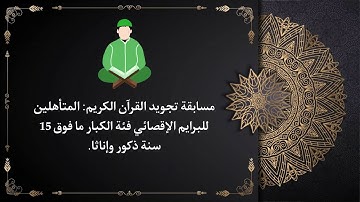 مسابقة تجويد القرآن الكريم.. المتأهلين للبرايم الإقصائي فئة الكبار ما فوق 15 سنة ذكور وإناثا