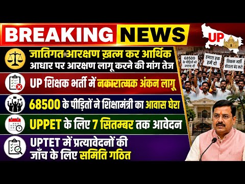 आरक्षण विरोध | UPSTET SYLLABUS | 68500 भर्ती में 5% छूट | UPTET & ANY महत्वपूर्ण समाचार 